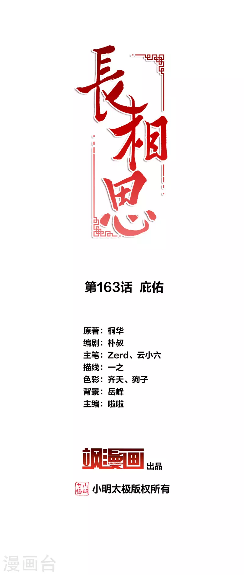 長相思 - 第163話 庇佑 - 2
