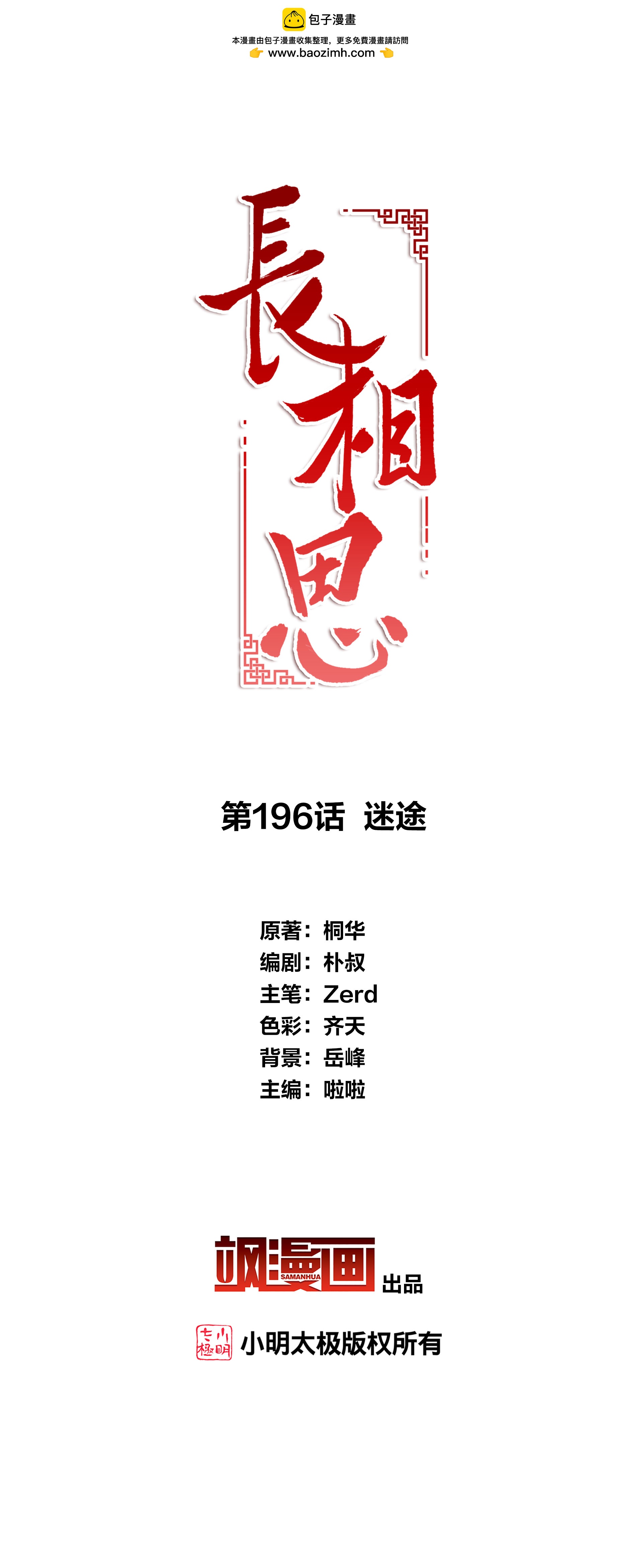 長相思 - 第196話 迷途 - 2