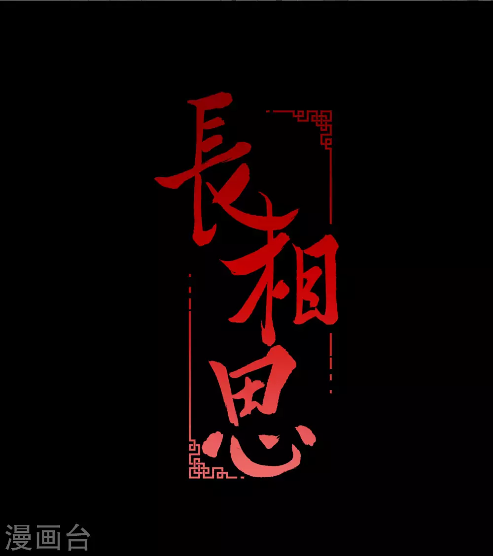 長相思 - 第4話 起死回生2 - 2