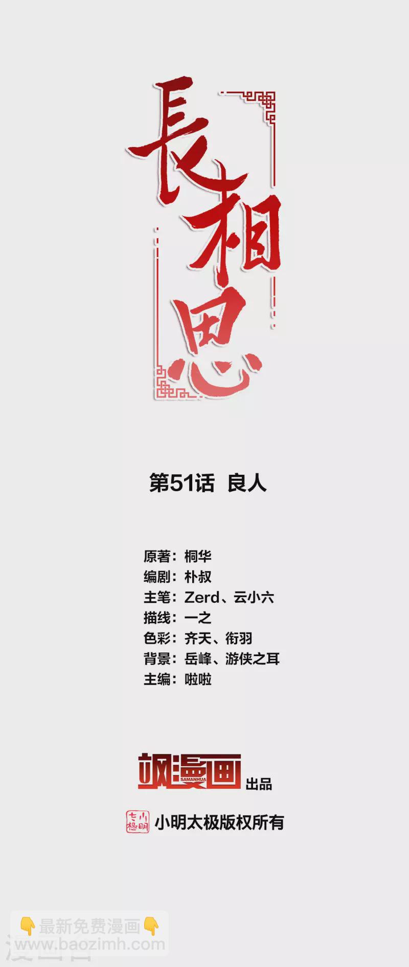 長相思 - 第51話 良人 - 2