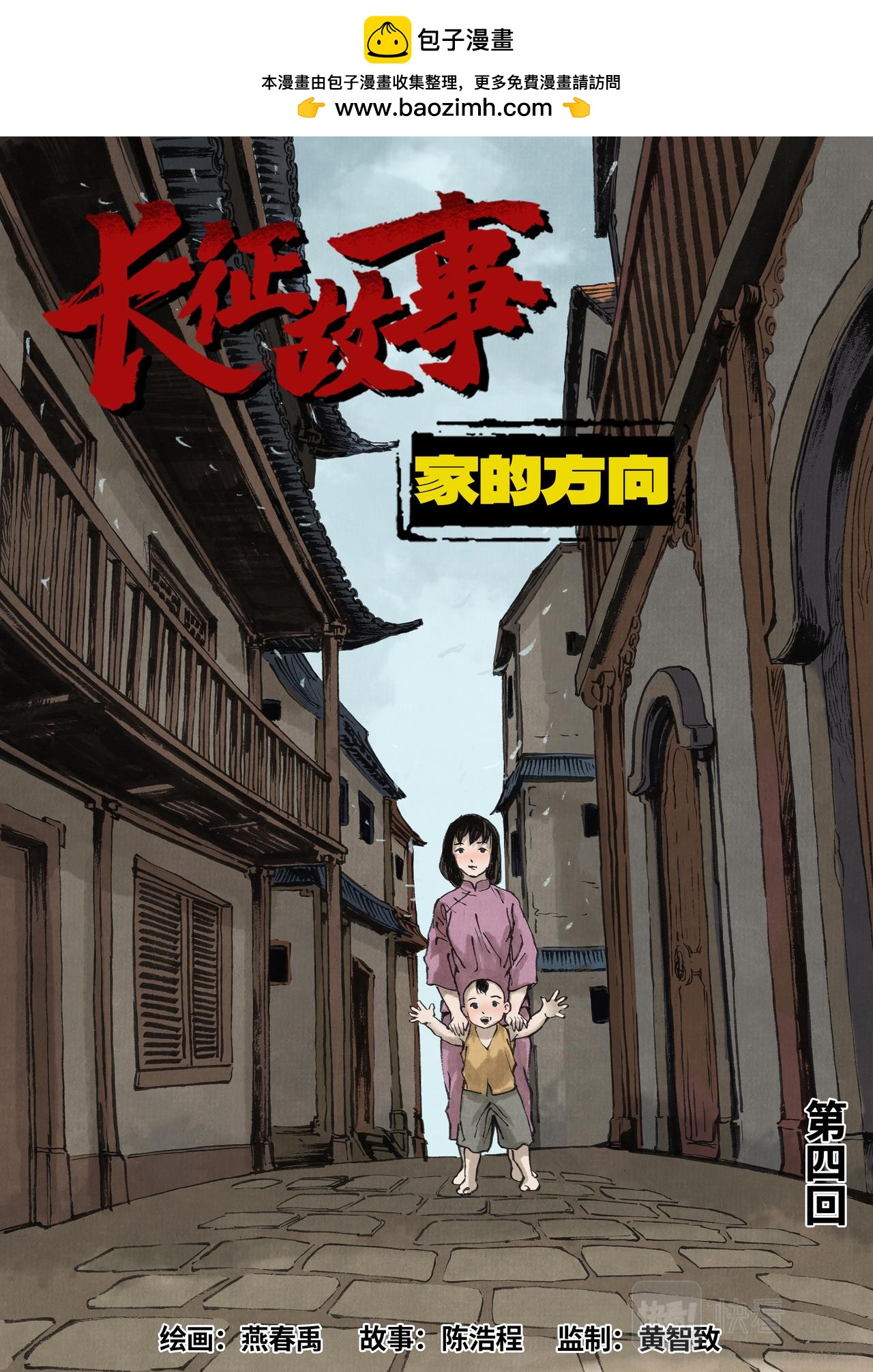長征故事 - 家的方向（四）一封家書（上） - 1