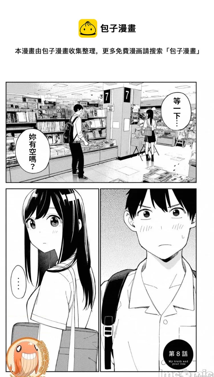 纏綿糾葛~我的真實與你的謊言 - 第8話 - 1