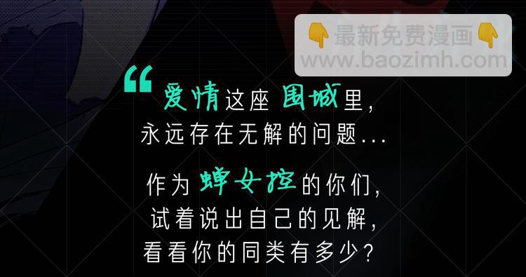 蟬女 - 蟬女控專場，黑色愛情選擇題！ - 3