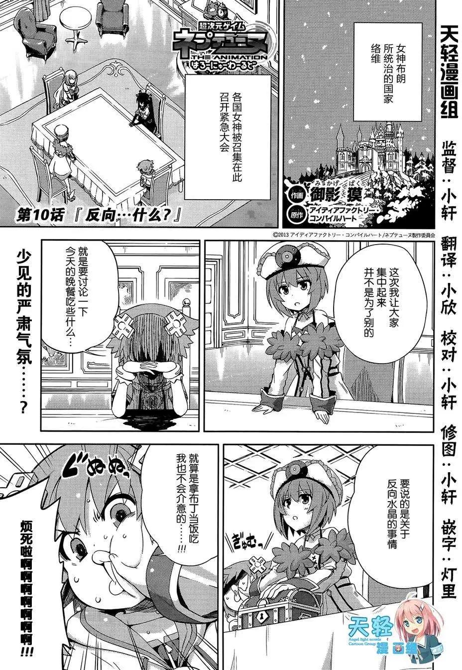 超次元遊戲 海王星 ～你好新世界～ - 第10回 - 1