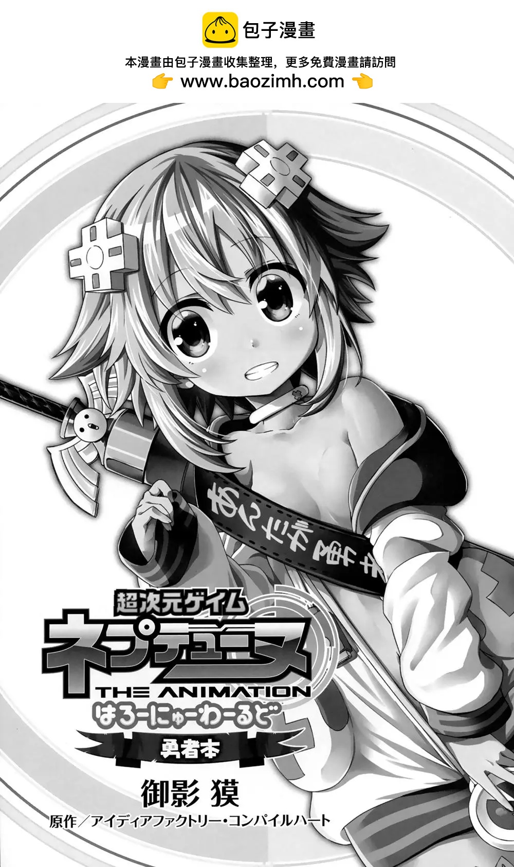 超次元遊戲 海王星 ～你好新世界～ - 勇者本(1/2) - 2