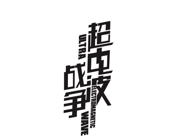 超電波戰爭 - 第6話 身體竟然會自我修復！(1/3) - 1