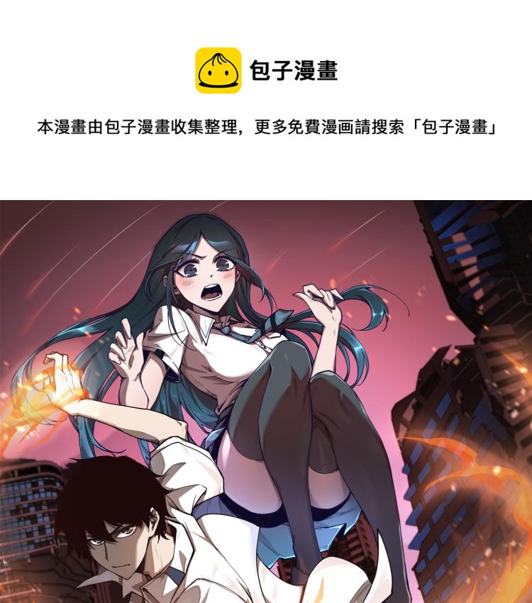 超凡進化 - 06話 英雄再救美(1/3) - 1