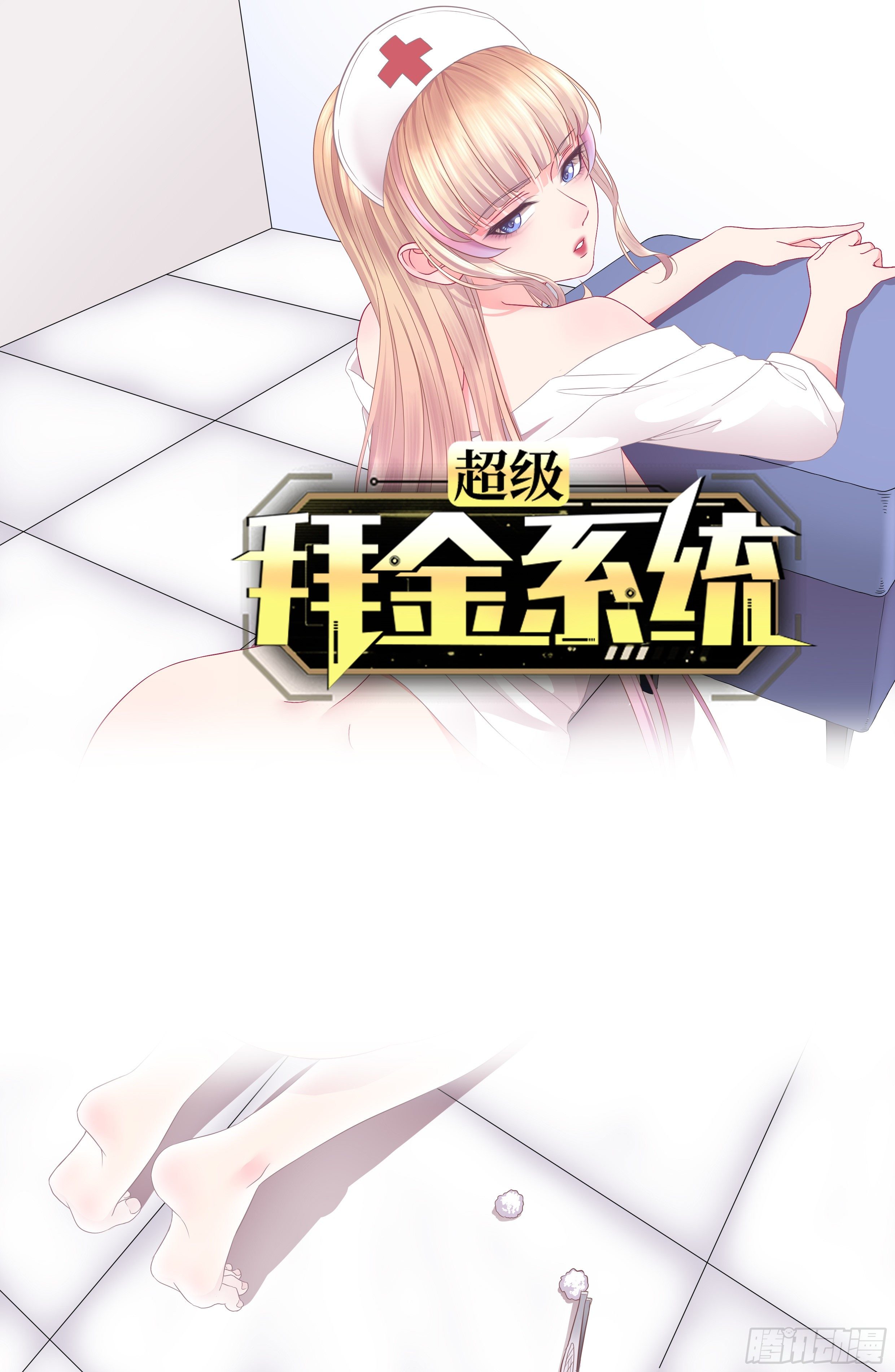 超級拜金系統 - 第61話：失效的記憶卡(1/2) - 1