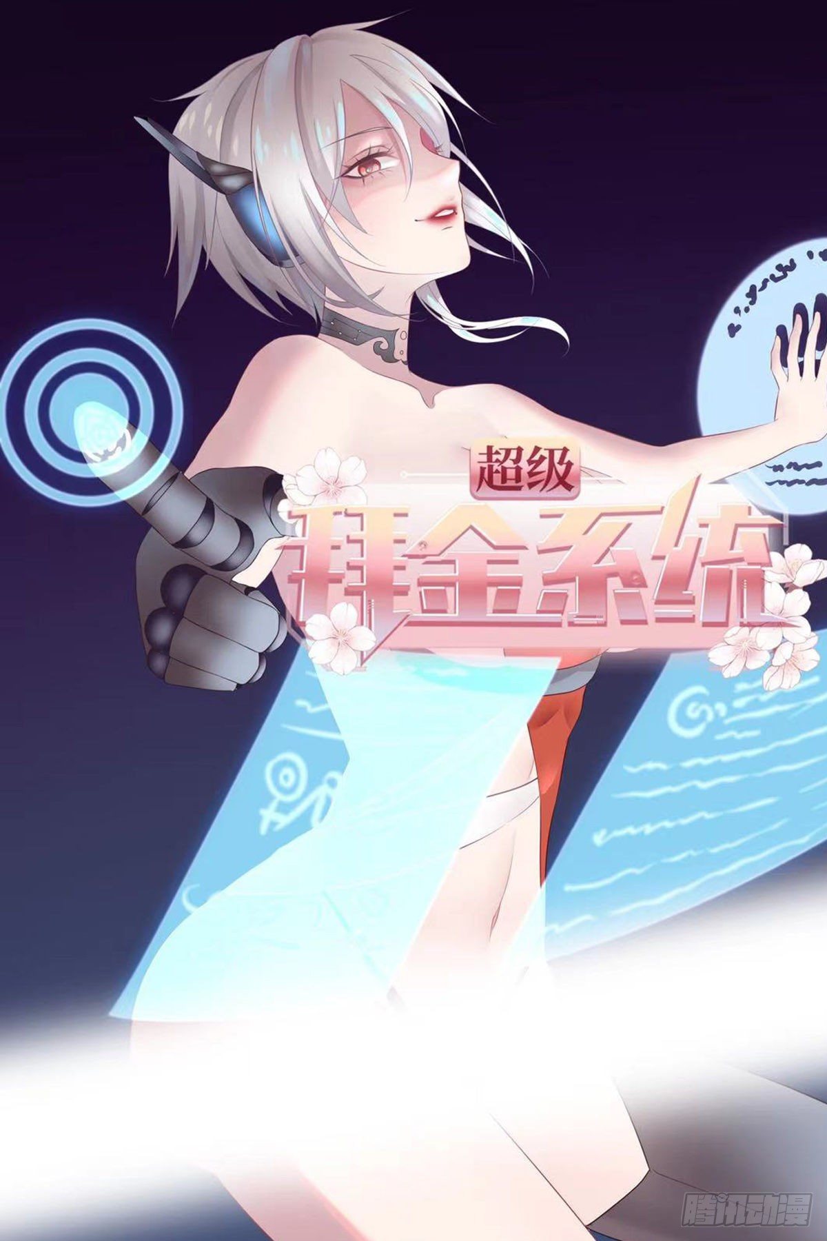 超級拜金系統 - 87(1/2) - 1
