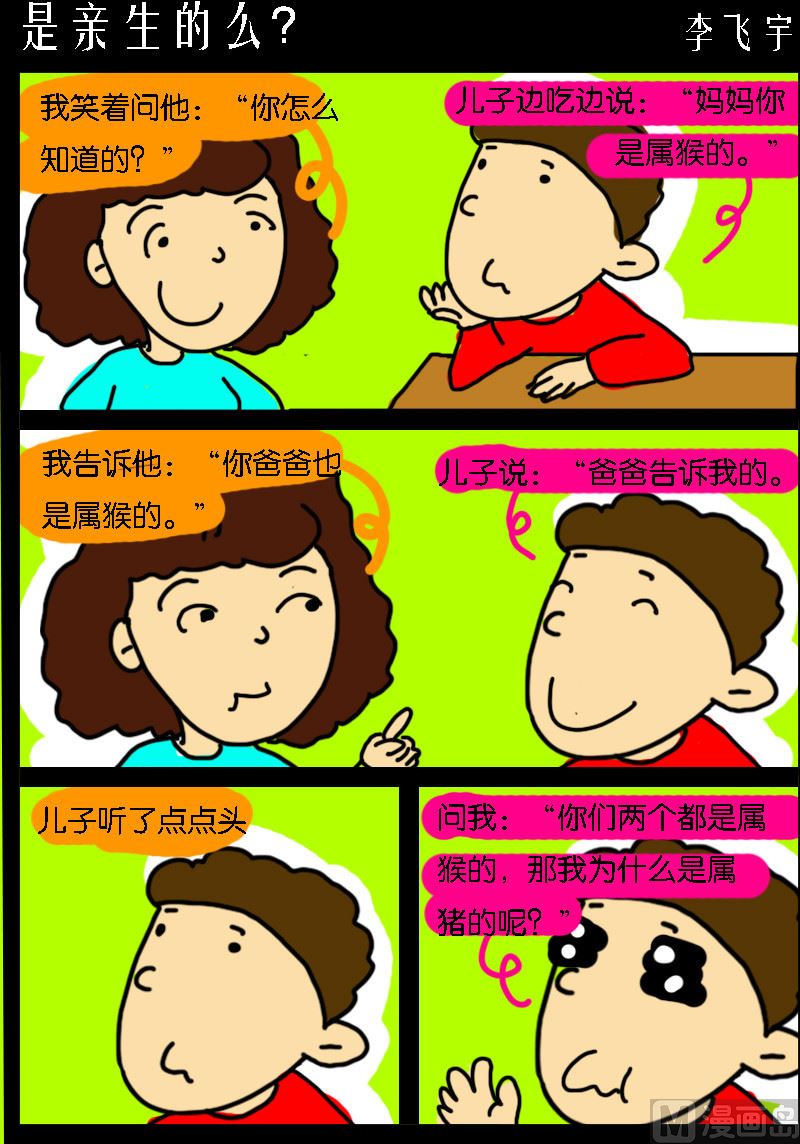 超級手機黨 - 第048話 是親生的麼？ - 1
