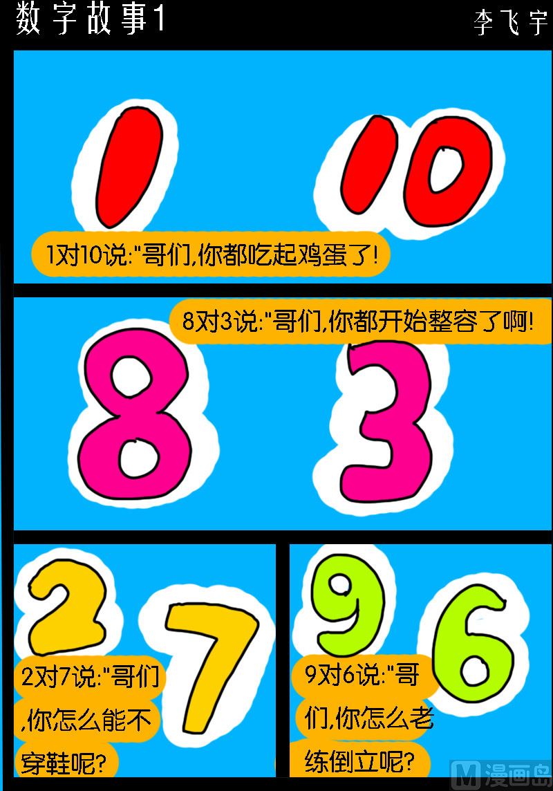 超級手機黨 - 第050話 數字故事1 - 1