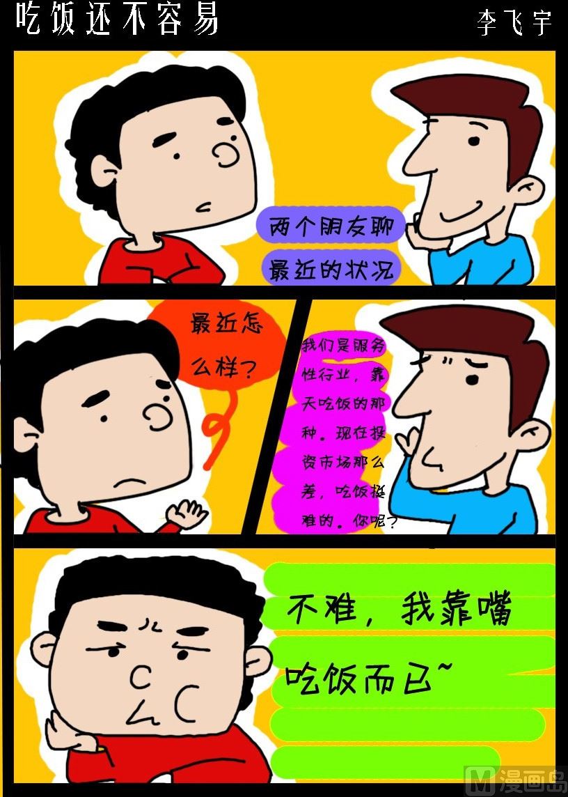 超級手機黨 - 第008話 吃飯還不容易 - 1