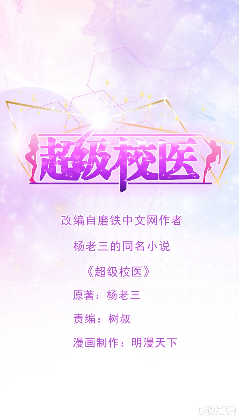 超級校醫 - 99話 冷靜一下 - 1
