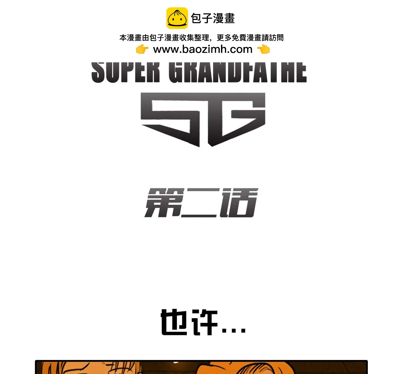 超級爺爺 - 第二話 還不登場？ - 2