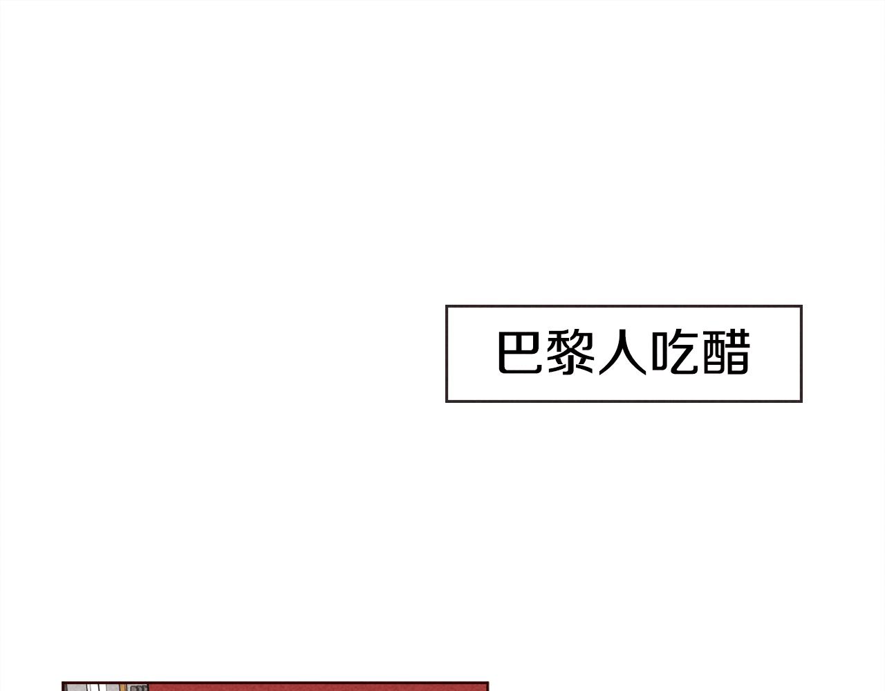 超厲害戀愛指南 - 第27話 巴黎人吃醋(1/2) - 3