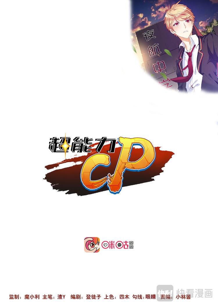 超能力CP - 第10話 魏千寒你掏我兜幹嘛？ - 2
