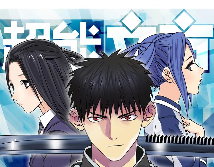 超能立方 - 第112話 要走的路！(1/3) - 1