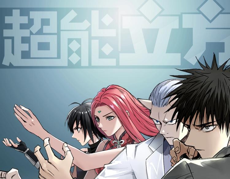 超能立方 - 第183話 步入殺局 🔪💀(1/4) - 1