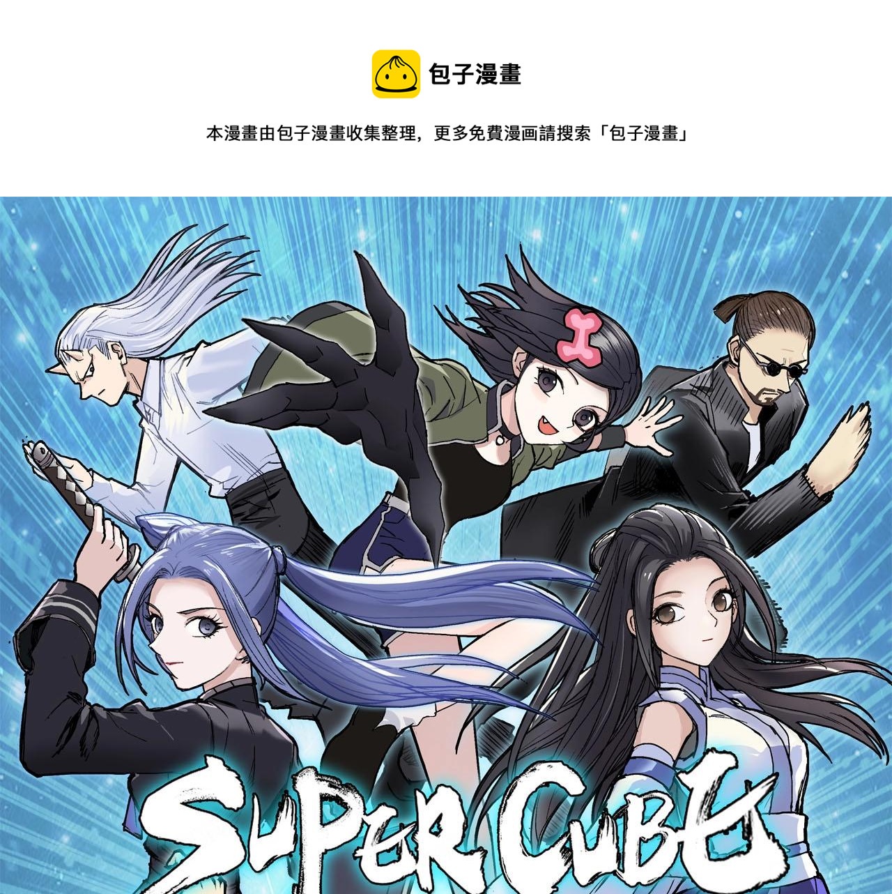 超能立方 - 第305話 60%絕地天通(1/4) - 1