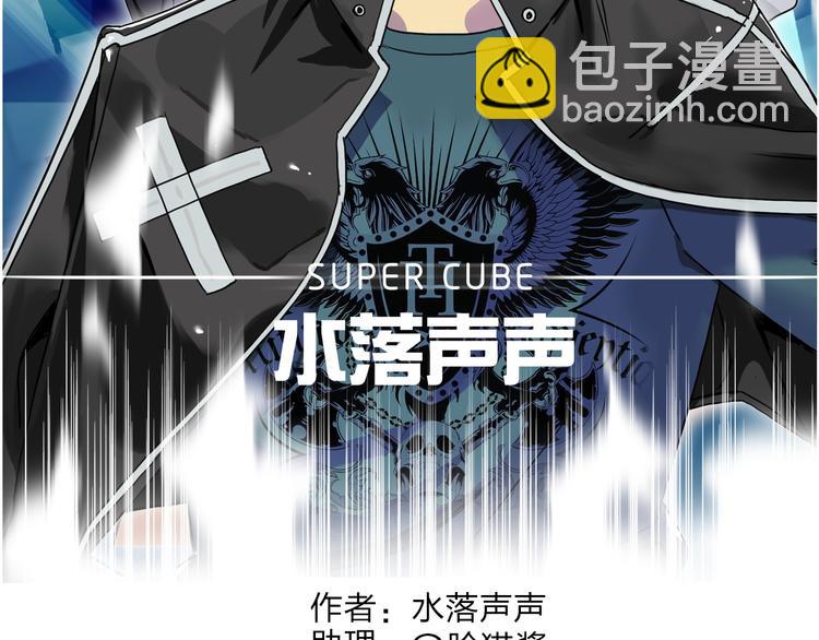 超能立方 - 第91話 魘魔來襲！(1/2) - 2
