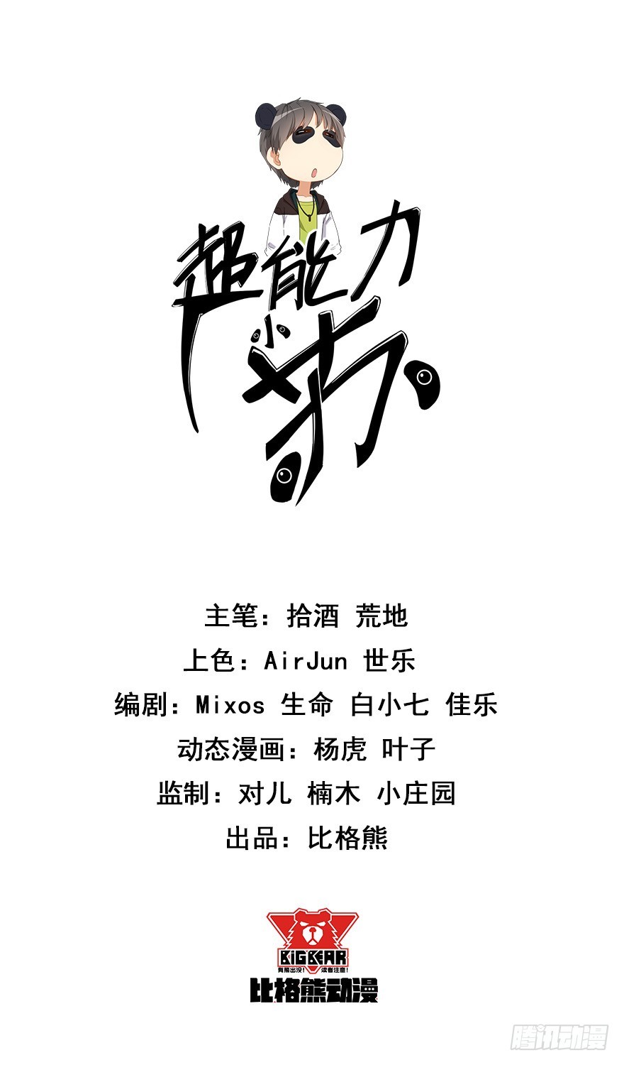 超能力小蘇 - 002熊貓小蘇 - 1