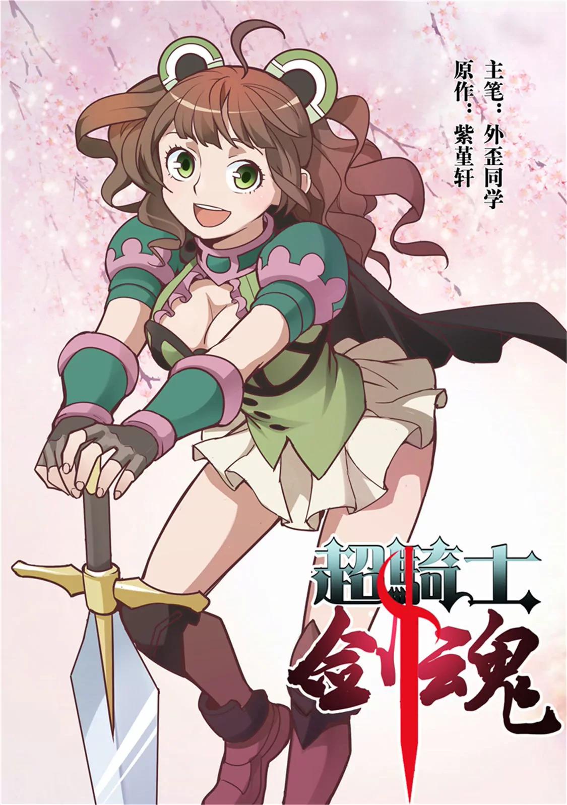 超騎士劍魂 - 第十四話 - 1