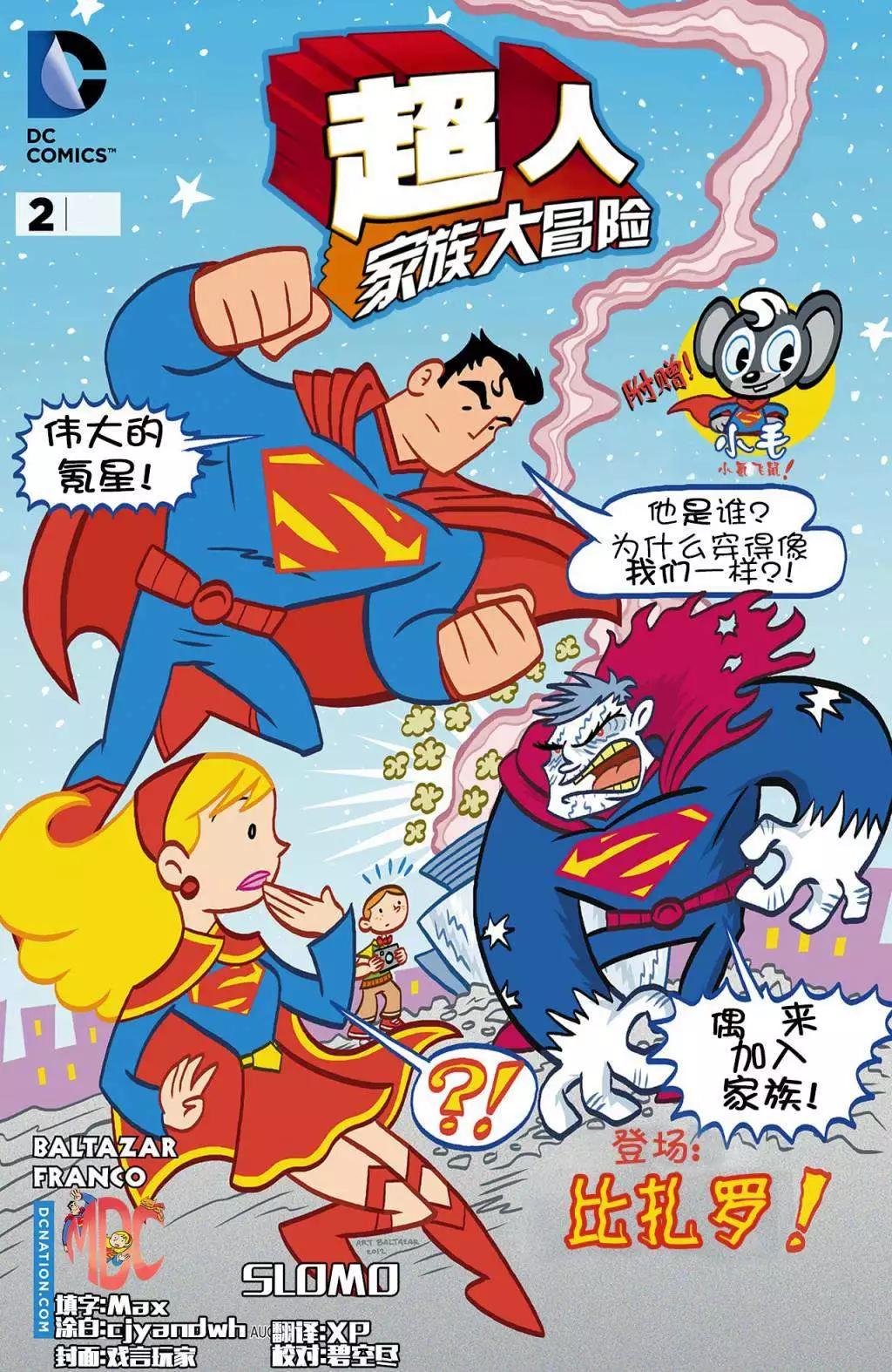超人家族大冒險 - 第02卷 - 1
