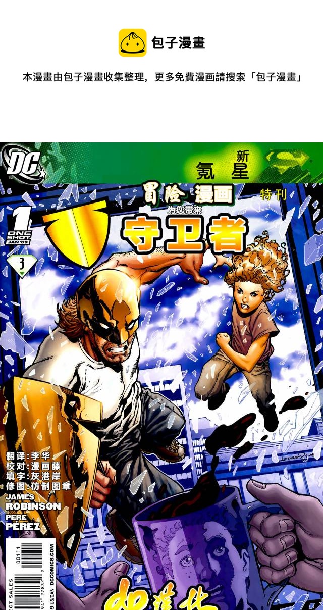 超人：新氪星 - 冒險漫畫特刊 守衛者 - 1
