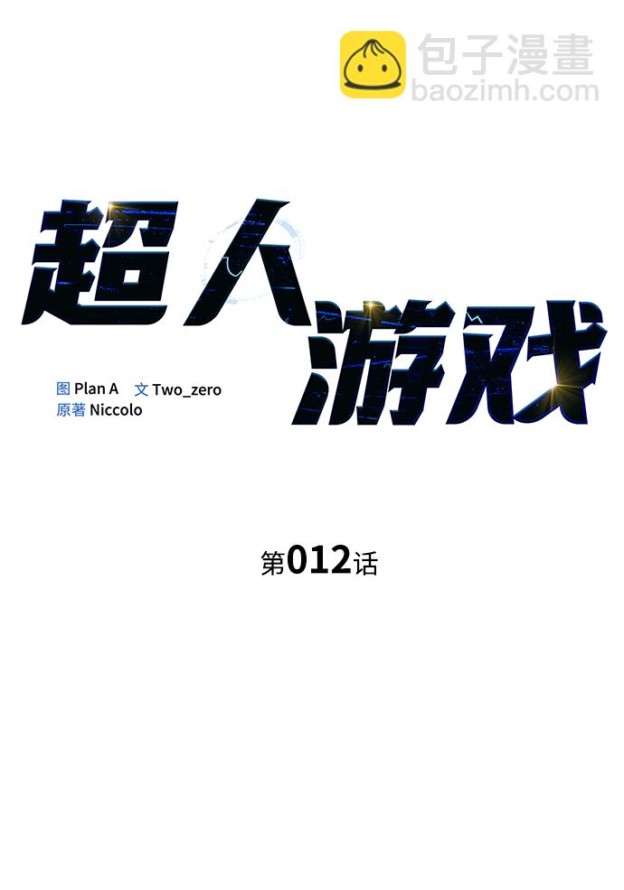 超人遊戲 - 第12話(1/3) - 2