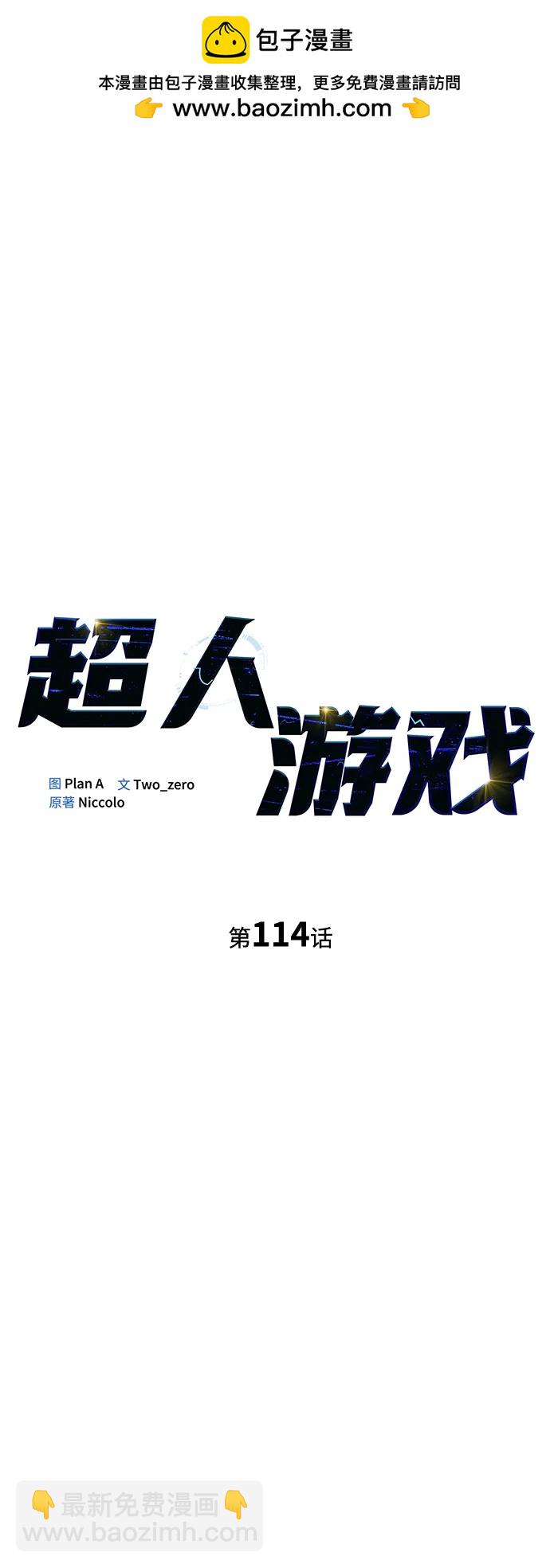 超人遊戲 - 第114話(1/3) - 2