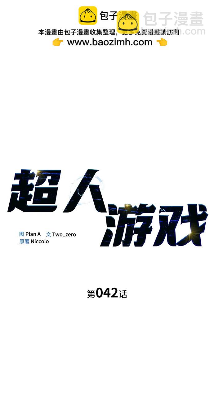 超人遊戲 - 第42話(1/4) - 2