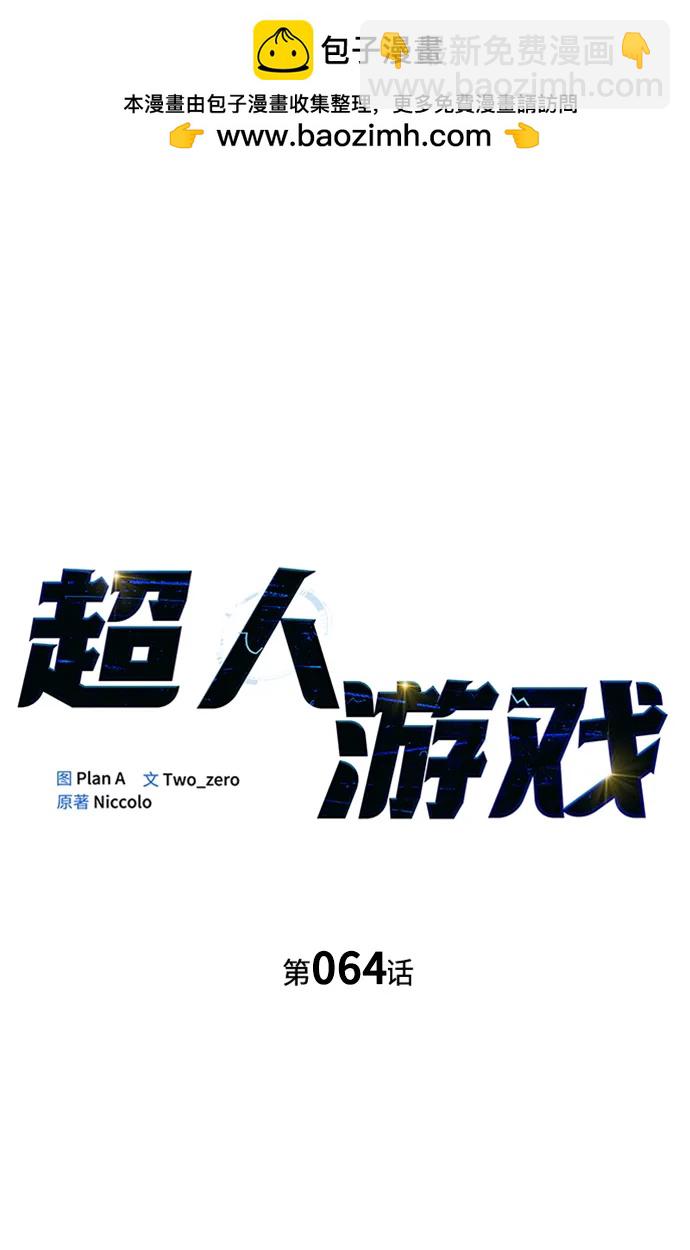 超人遊戲 - 第64話(1/3) - 2