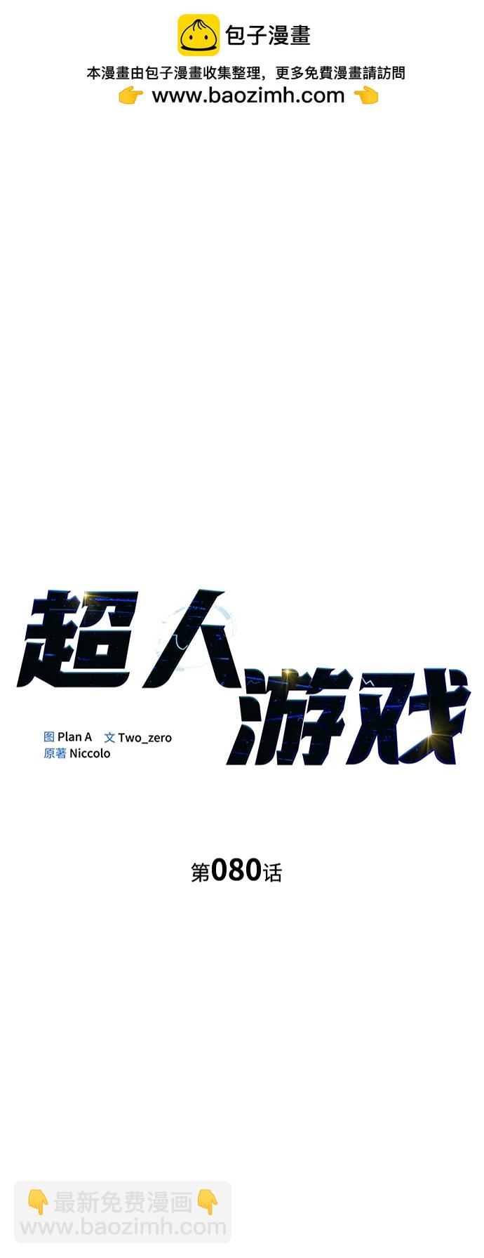 超人遊戲 - 第80話(1/3) - 2