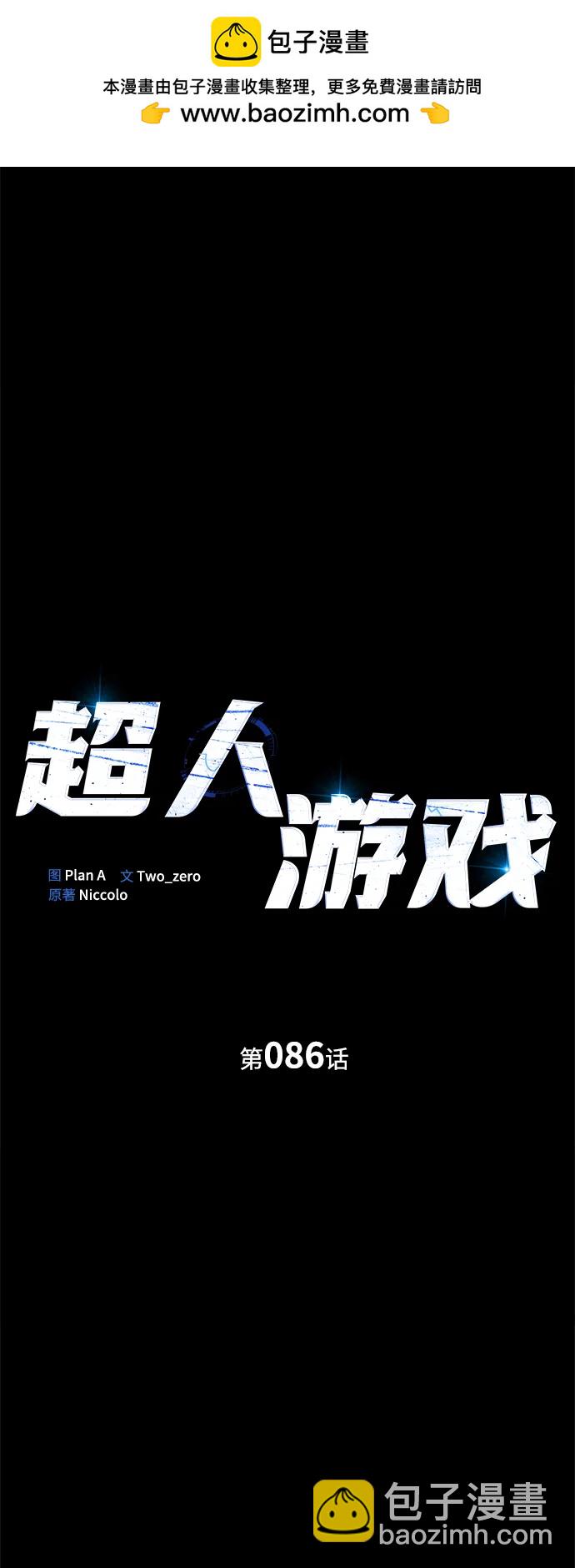 超人遊戲 - 第86話(1/3) - 2