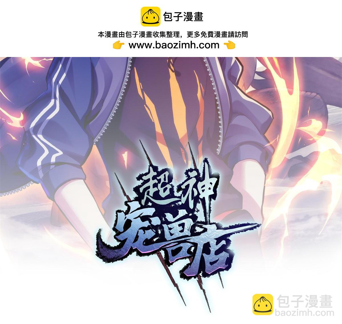 超神寵獸店 - 112 龍王傳承(1/4) - 2