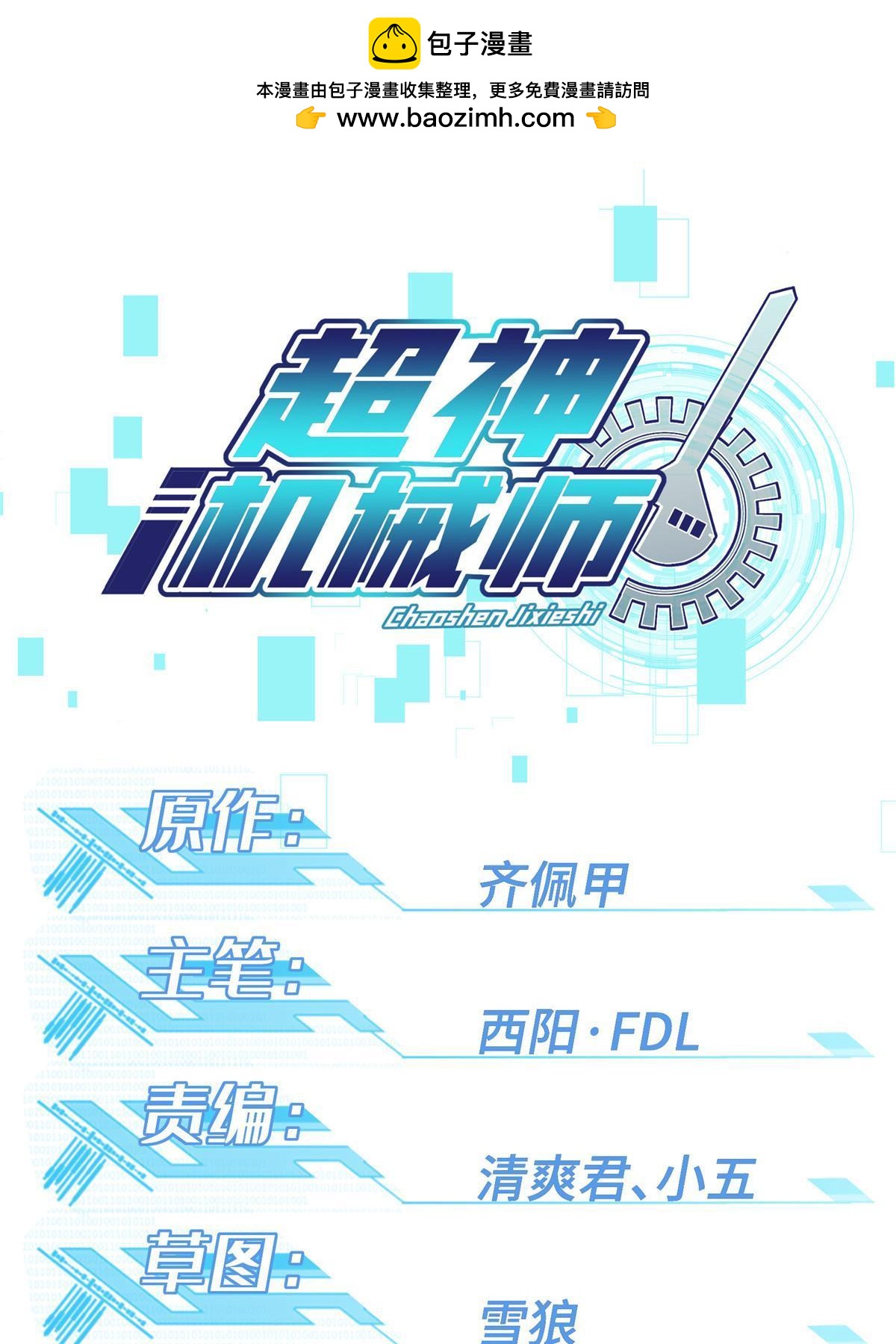 超神機械師 - 206 黯星的威脅 - 1