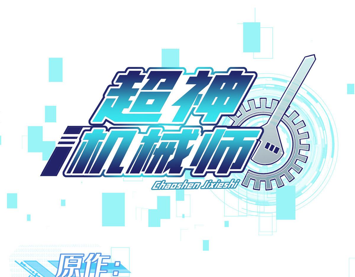 超神機械師 - 222 晉升B級(1/2) - 1