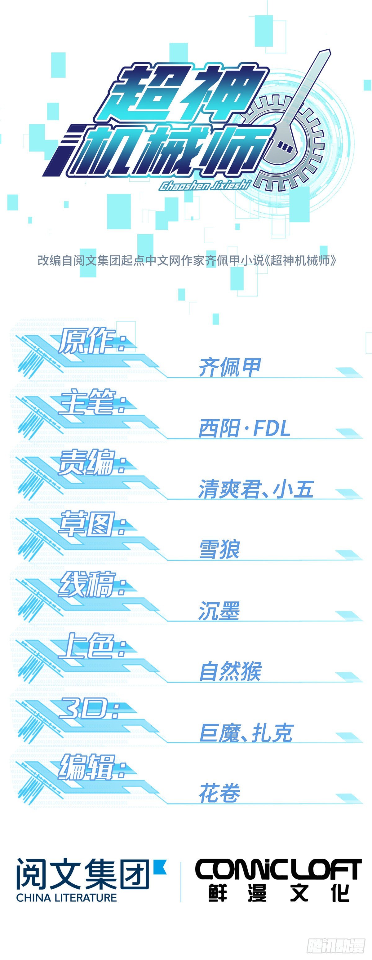 超神機械師 - 05 忍辱負重 - 1