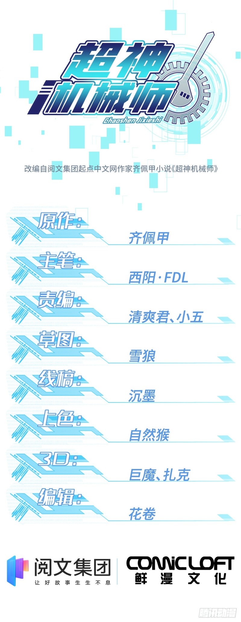 超神機械師 - 64 菲羅尼亞遺蹟 - 1