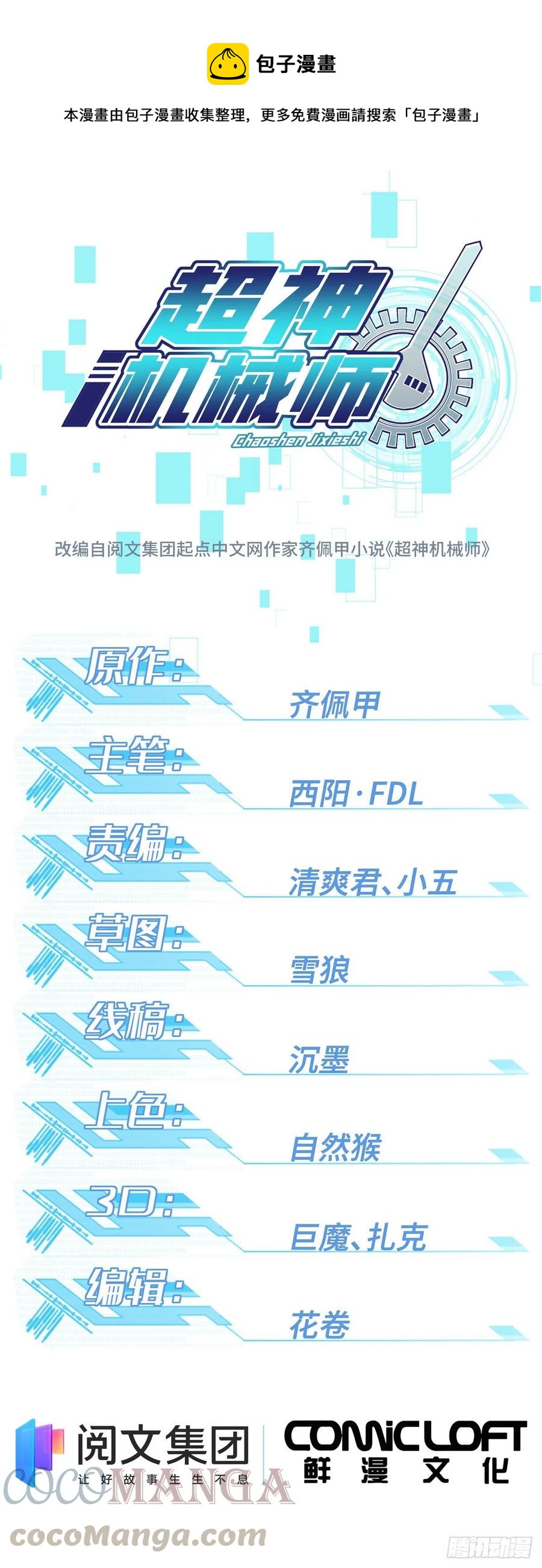 超神機械師 - 74 意志燃燒 - 1