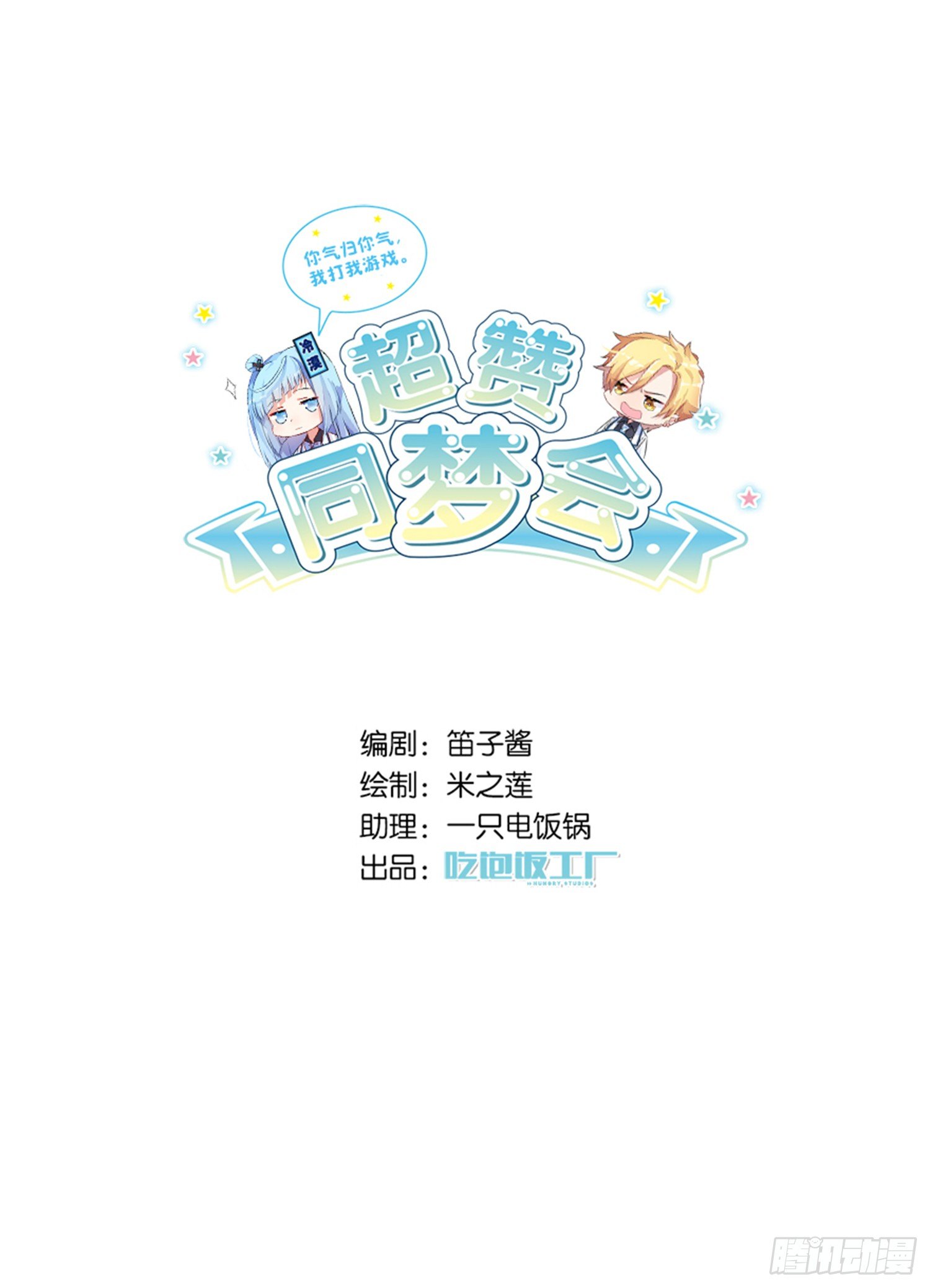 超赞同梦会 - 独一无二的我自己(1/2) - 1