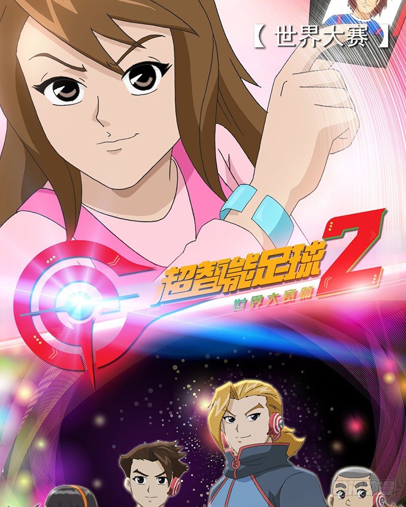 超智能足球2世界大賽篇 - 第29話 赤足vs心跳 - 1