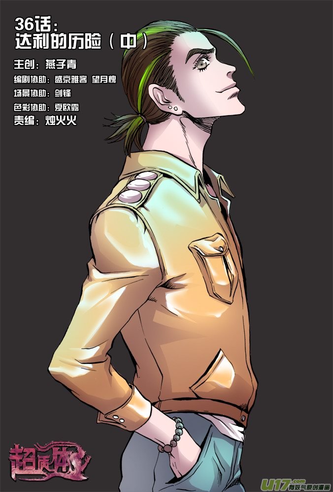 超質體 - 41話：達利的歷險（中） - 1