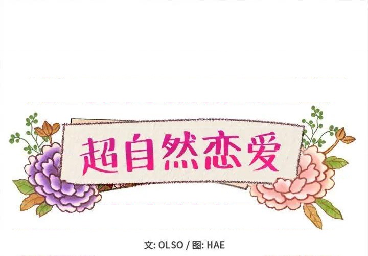超自然戀愛 - 第48話(1/2) - 1