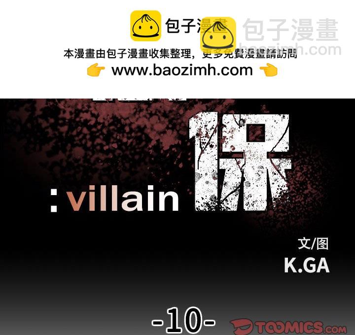 徹保：Villain - 10(1/3) - 2