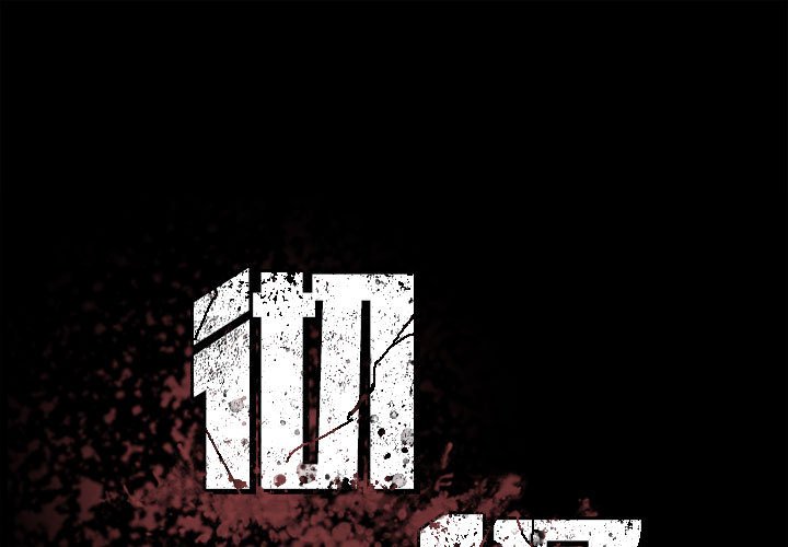 徹保：Villain - 100(1/3) - 1