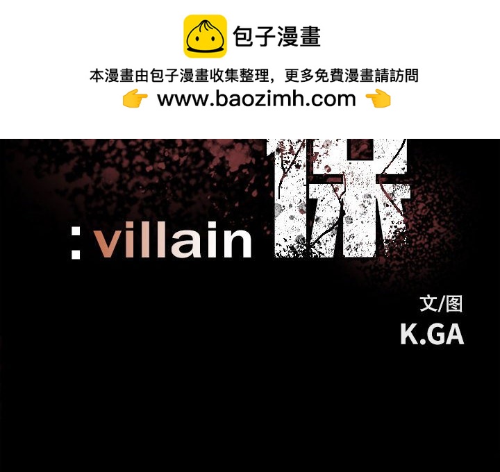 徹保：Villain - 100(1/3) - 2