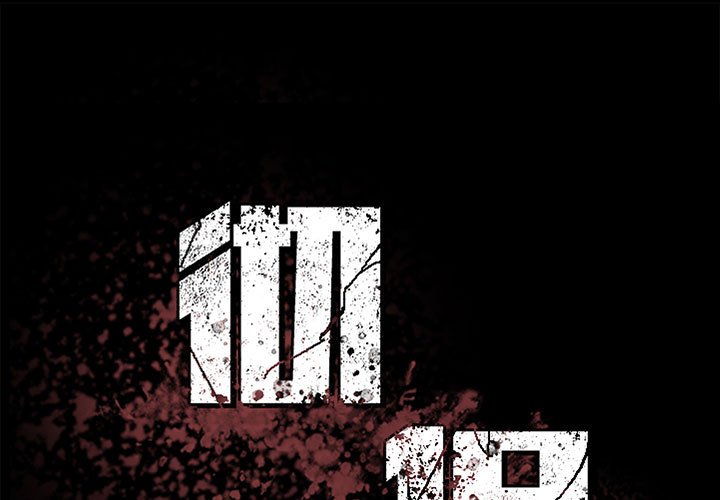 徹保：Villain - 142(1/2) - 1
