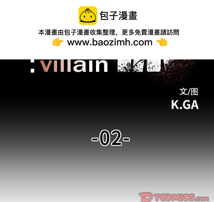 徹保：Villain - 2(1/2) - 2