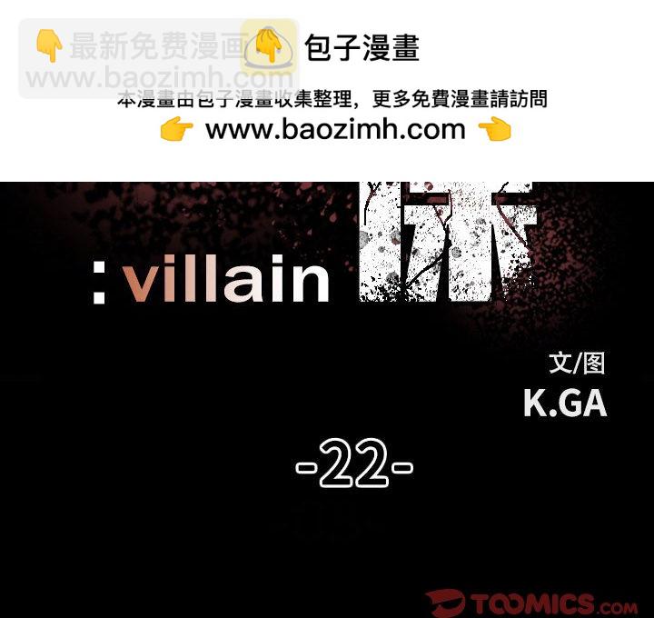 徹保：Villain - 22(1/3) - 2
